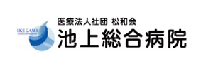 池上総合病院 口腔外科